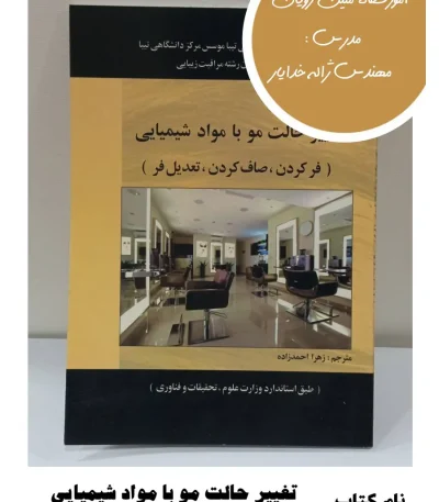 کتاب تغییر حالت مو با مواد شیمیایی