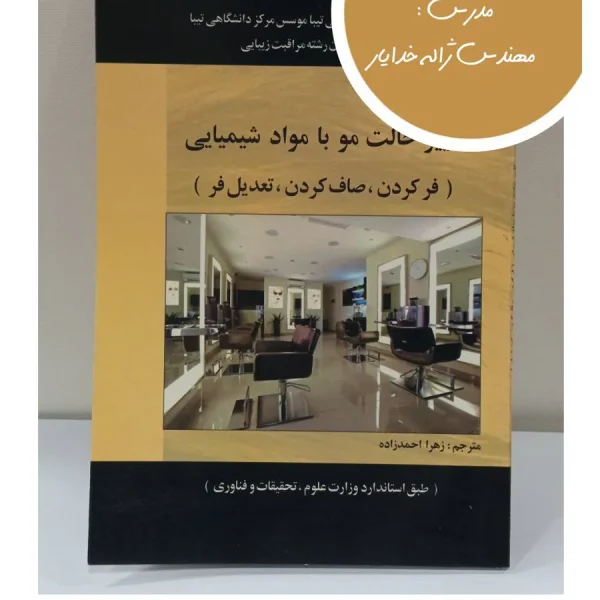 کتاب تغییر حالت مو با مواد شیمیایی