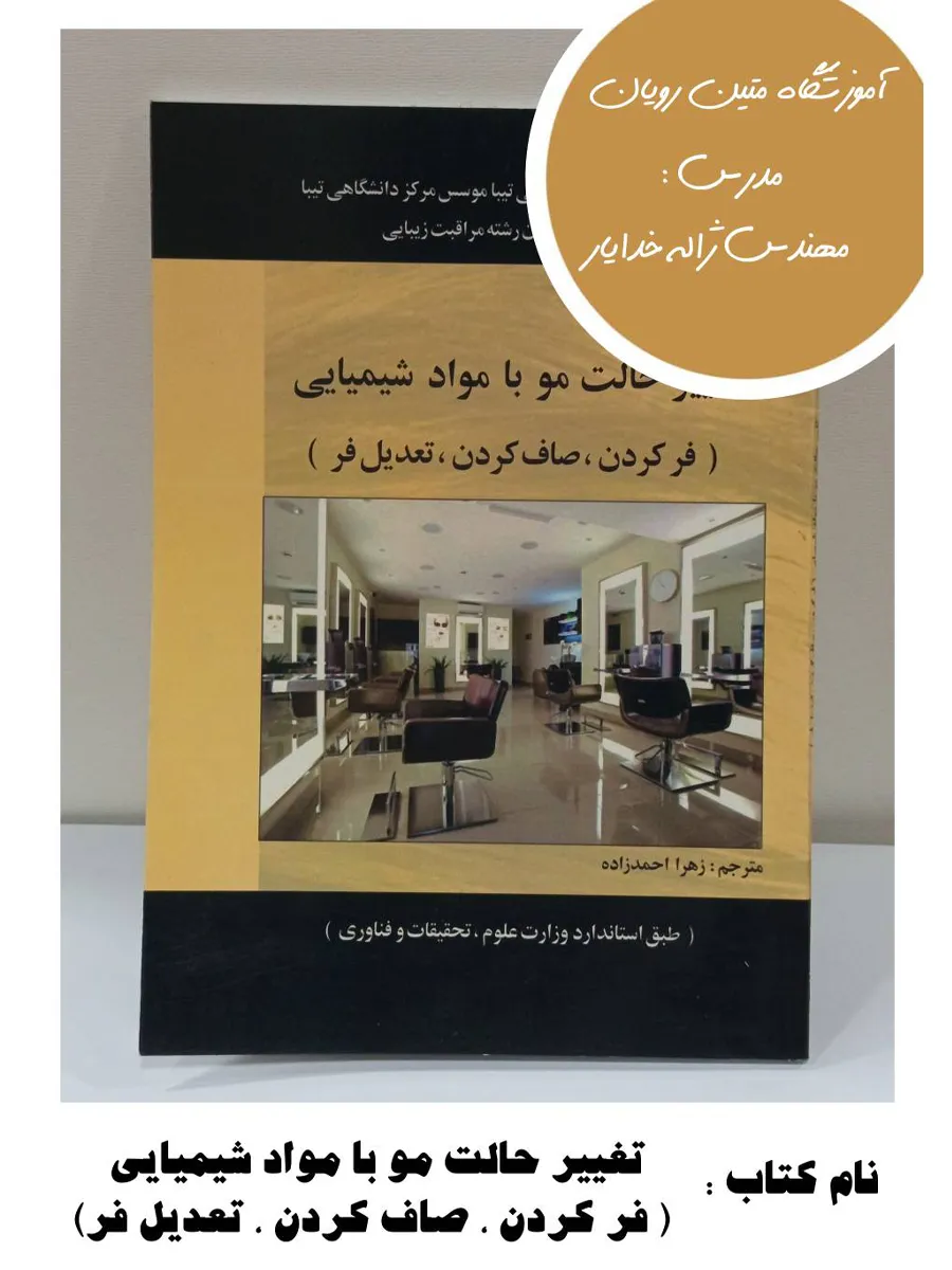 1 کتاب تغییر حالت مو با مواد شیمیایی