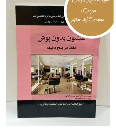 کتاب شینیون بدون پوش فقط در پنج دقیقه