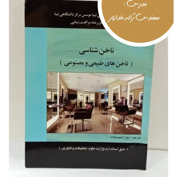کتاب ناخن شناسی (ناخن های طبیعی و مصنوعی)