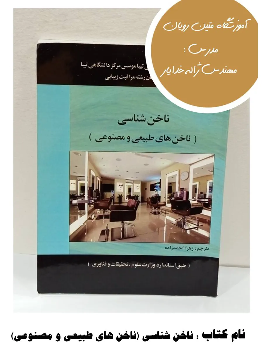 8-11 کتاب ناخن شناسی (ناخن های طبیعی و مصنوعی) - Image 1