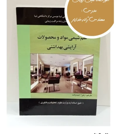کتاب علم شیمی مواد و محصولات آرایشی بهداشتی