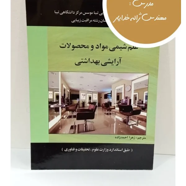 کتاب علم شیمی مواد و محصولات آرایشی بهداشتی