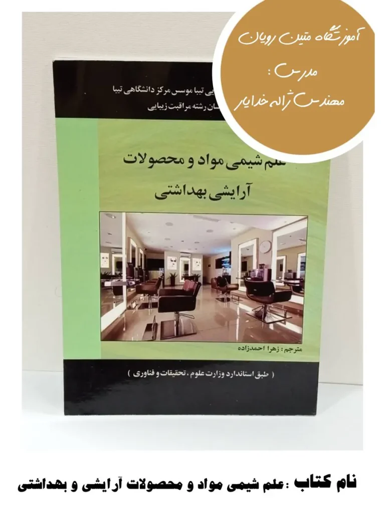 کتاب علم شیمی مواد و محصولات آرایشی بهداشتی