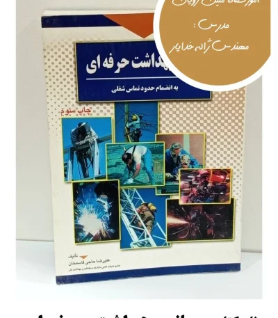 کتاب مبانی بهداشت حرفه ای