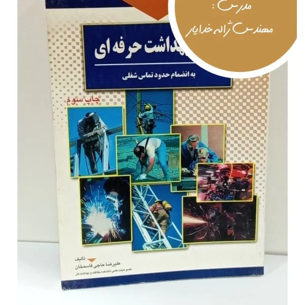 کتاب مبانی بهداشت حرفه ای
