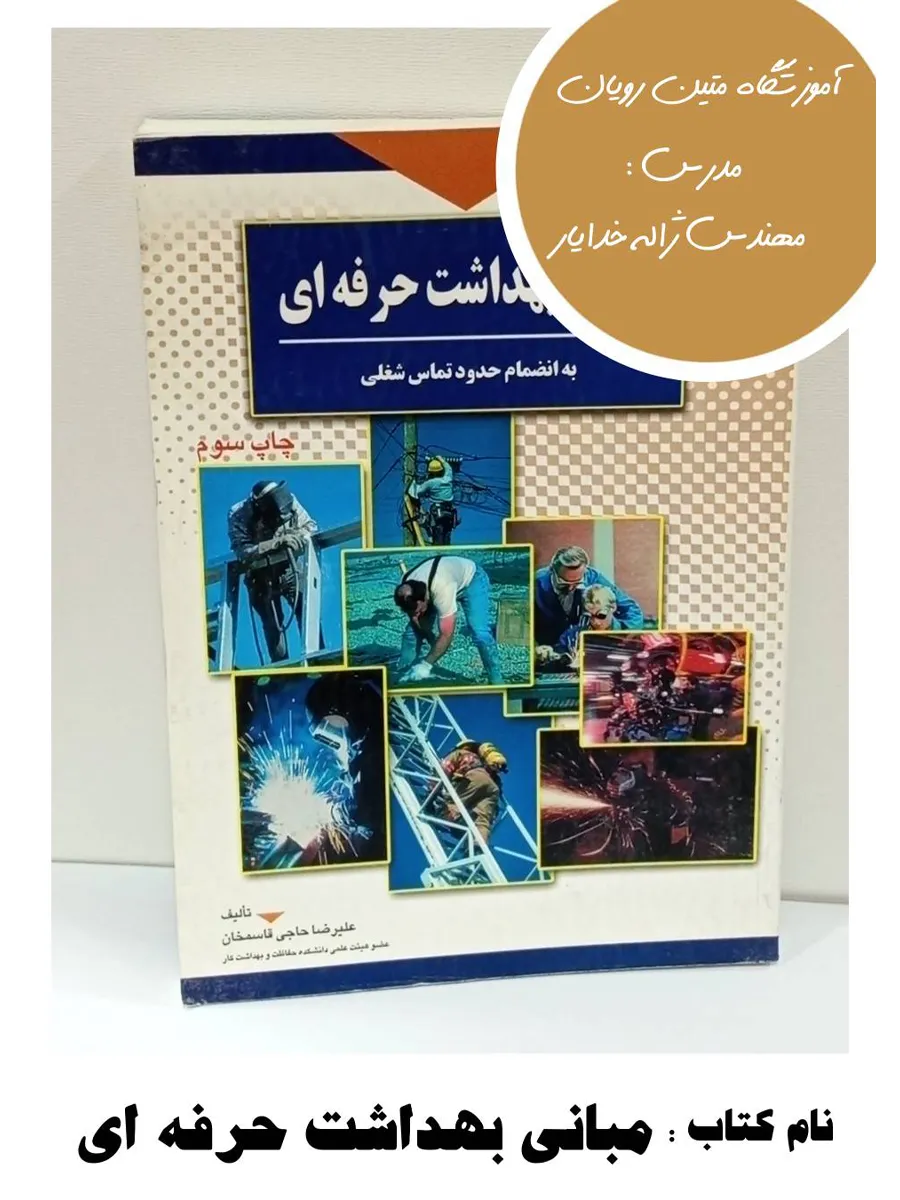 8-14 کتاب مبانی بهداشت حرفه ای