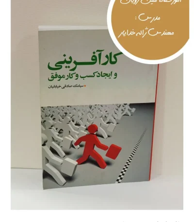 کتاب کارآفرینی و ایجاد کسب‌وکار موفق