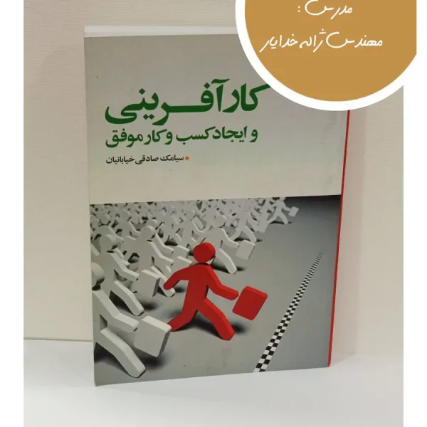 کتاب کارآفرینی و ایجاد کسب‌وکار موفق