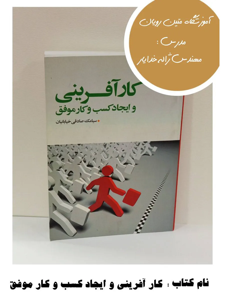 8-15 کتاب کارآفرینی و ایجاد کسبوکار موفق