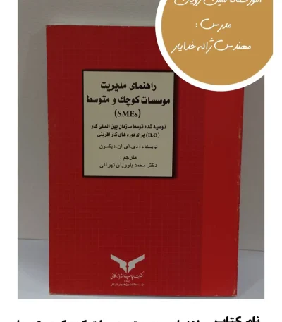 کتاب راهنمای مدیریت موسسات کوچک و متوسط