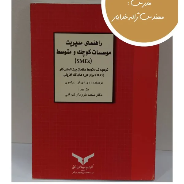 کتاب راهنمای مدیریت موسسات کوچک و متوسط
