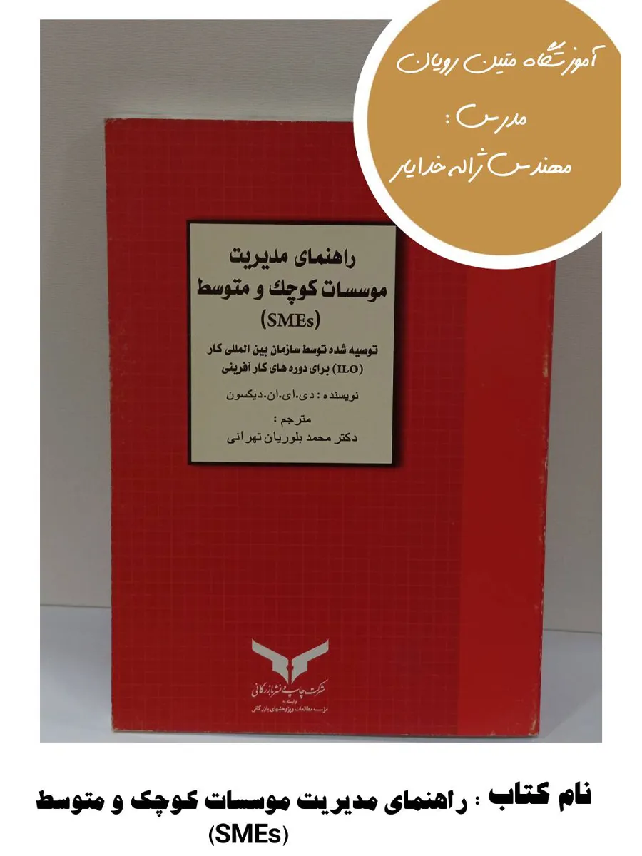 8-16 کتاب راهنمای مدیریت موسسات کوچک و متوسط