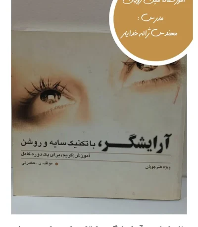 کتاب آرایشگر با تکنیک سایه و روشن