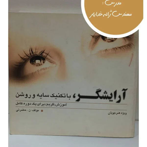 کتاب آرایشگر با تکنیک سایه و روشن