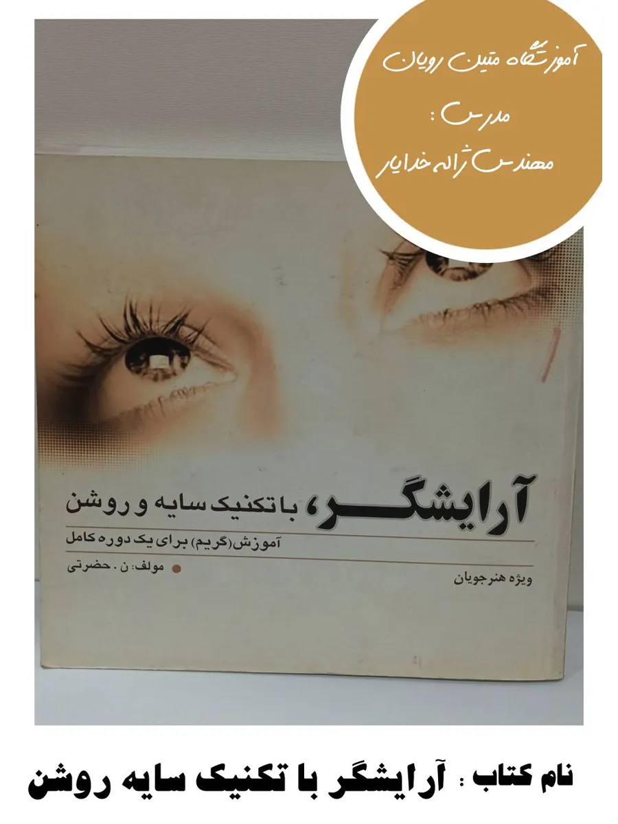 8-17 کتاب آرایشگر با تکنیک سایه و روشن