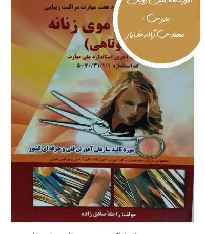 کتاب پیرایشگر موی زنانه (کوتاهی)