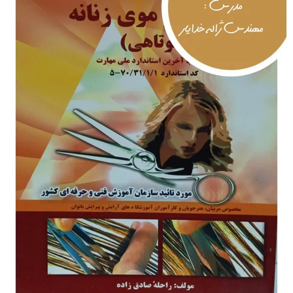 کتاب پیرایشگر موی زنانه (کوتاهی)