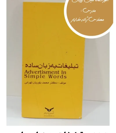 کتاب تبلیغات به زبان ساده