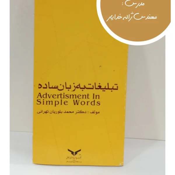 کتاب تبلیغات به زبان ساده