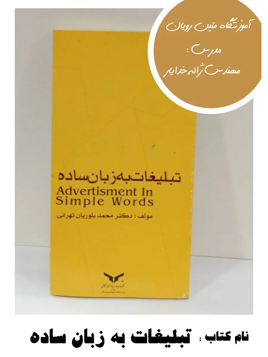 8-19 کتاب تبلیغات به زبان ساده