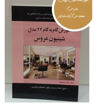 کتاب آموزش گام به گام ۲۴ مدل شینیون عروس