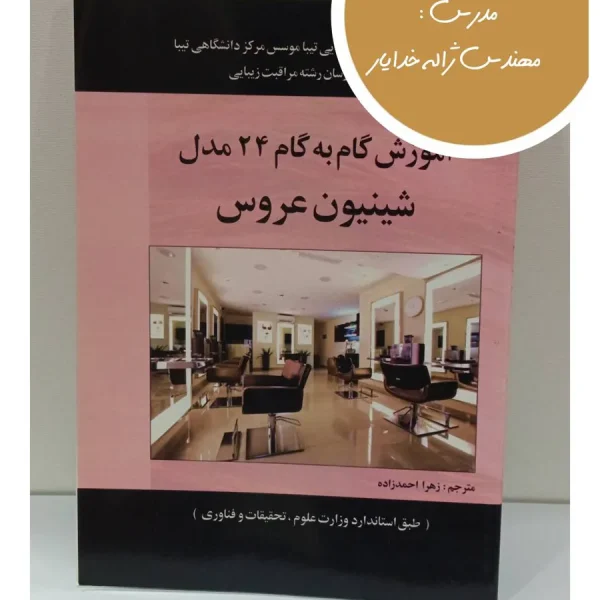 کتاب آموزش گام به گام ۲۴ مدل شینیون عروس