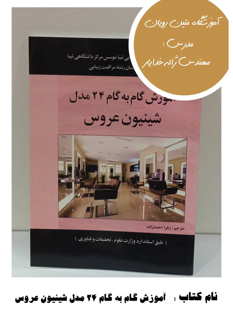 8-2 کتاب آموزش گام به گام ۲۴ مدل شینیون عروس