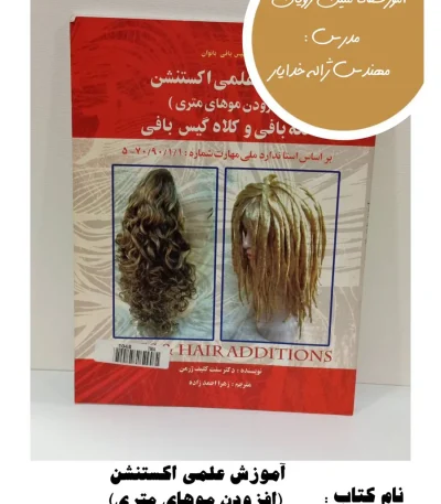 کتاب آموزش علمی اکستنشن (افزودن موهای متری)، تکه‌بافی و کلاه‌گیس‌بافی