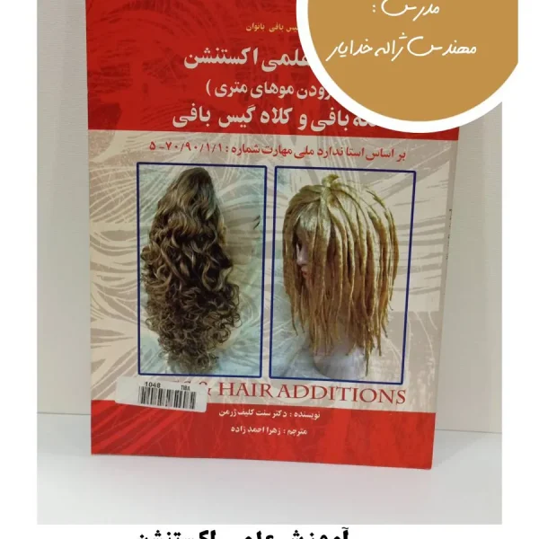 کتاب آموزش علمی اکستنشن (افزودن موهای متری)، تکه‌بافی و کلاه‌گیس‌بافی