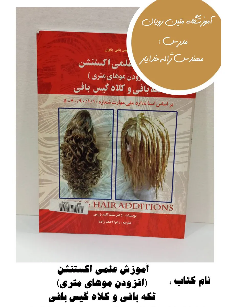 8-20 کتاب آموزش علمی اکستنشن (افزودن موهای متری)، تکهبافی و کلاهگیسبافی