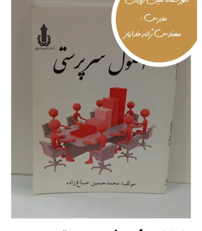 کتاب اصول سرپرستی