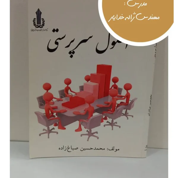 کتاب اصول سرپرستی