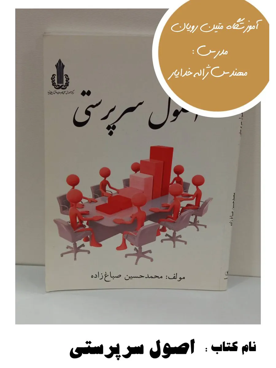 8-21 کتاب اصول سرپرستی