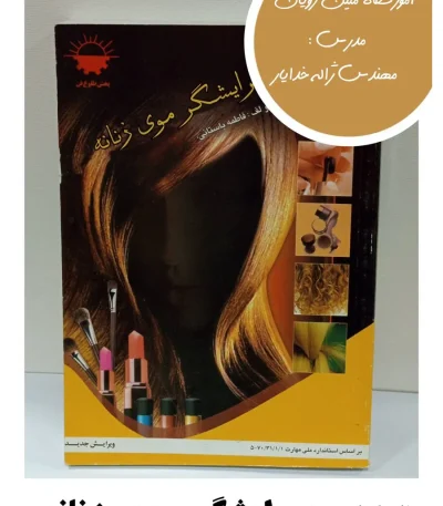 کتاب پیرایشگر موی زنانه