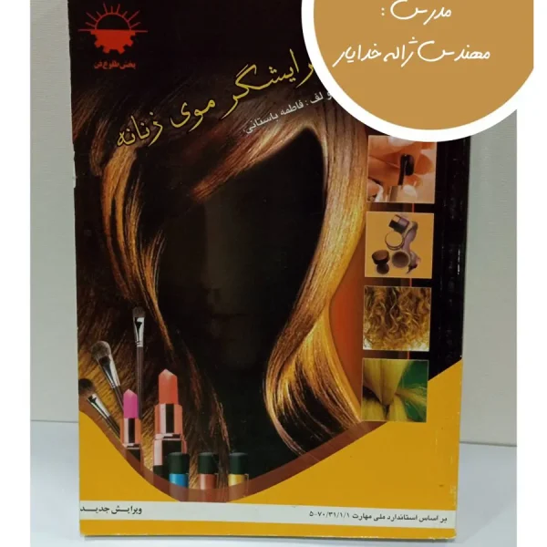 کتاب پیرایشگر موی زنانه