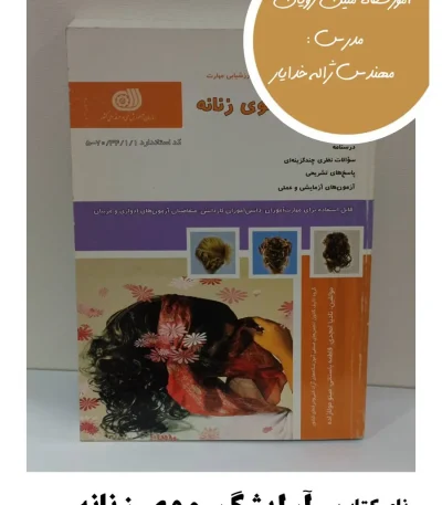 کتاب آرایشگر موی زنانه