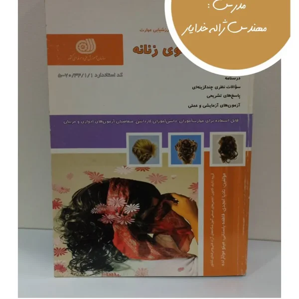 کتاب آرایشگر موی زنانه