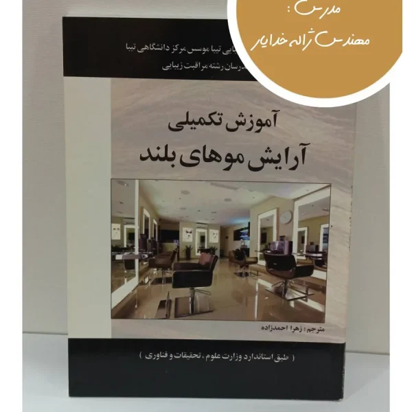 کتاب آموزش تکمیلی آرایش موهای بلند