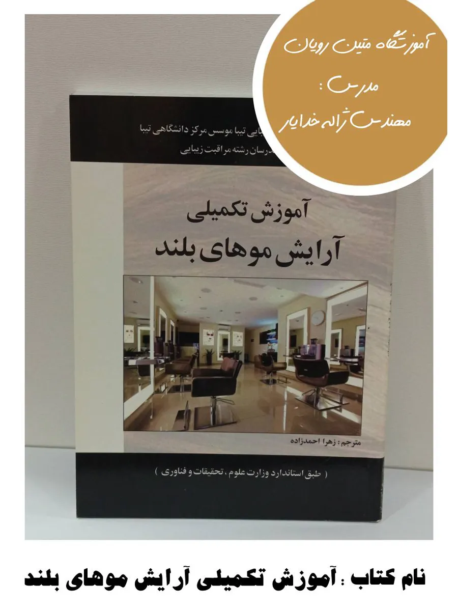 8-3 کتاب آموزش تکمیلی آرایش موهای بلند - Image 1