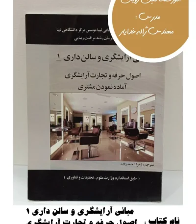 کتاب مبانی آرایشگری و سالن داری ۱