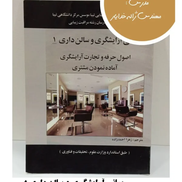 کتاب مبانی آرایشگری و سالن داری ۱