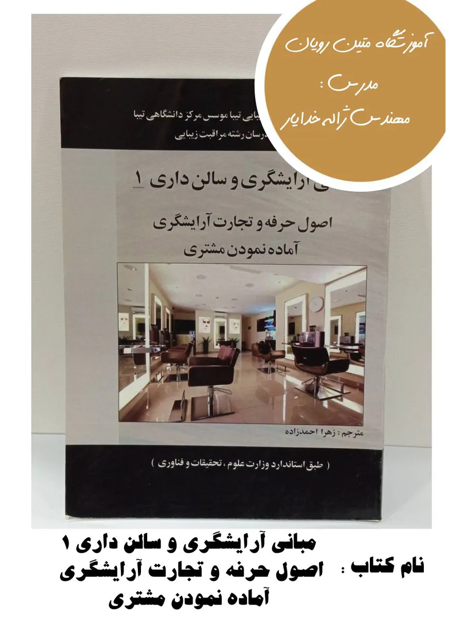 8-4 کتاب مبانی آرایشگری و سالن داری ۱