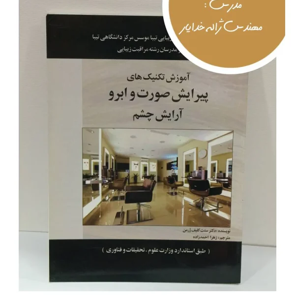 کتاب آموزش تکنیک‌ های پیرایش صورت و ابرو