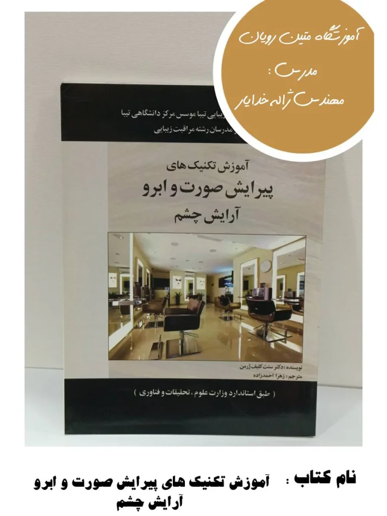 کتاب آموزش تکنیک‌ های پیرایش صورت و ابرو