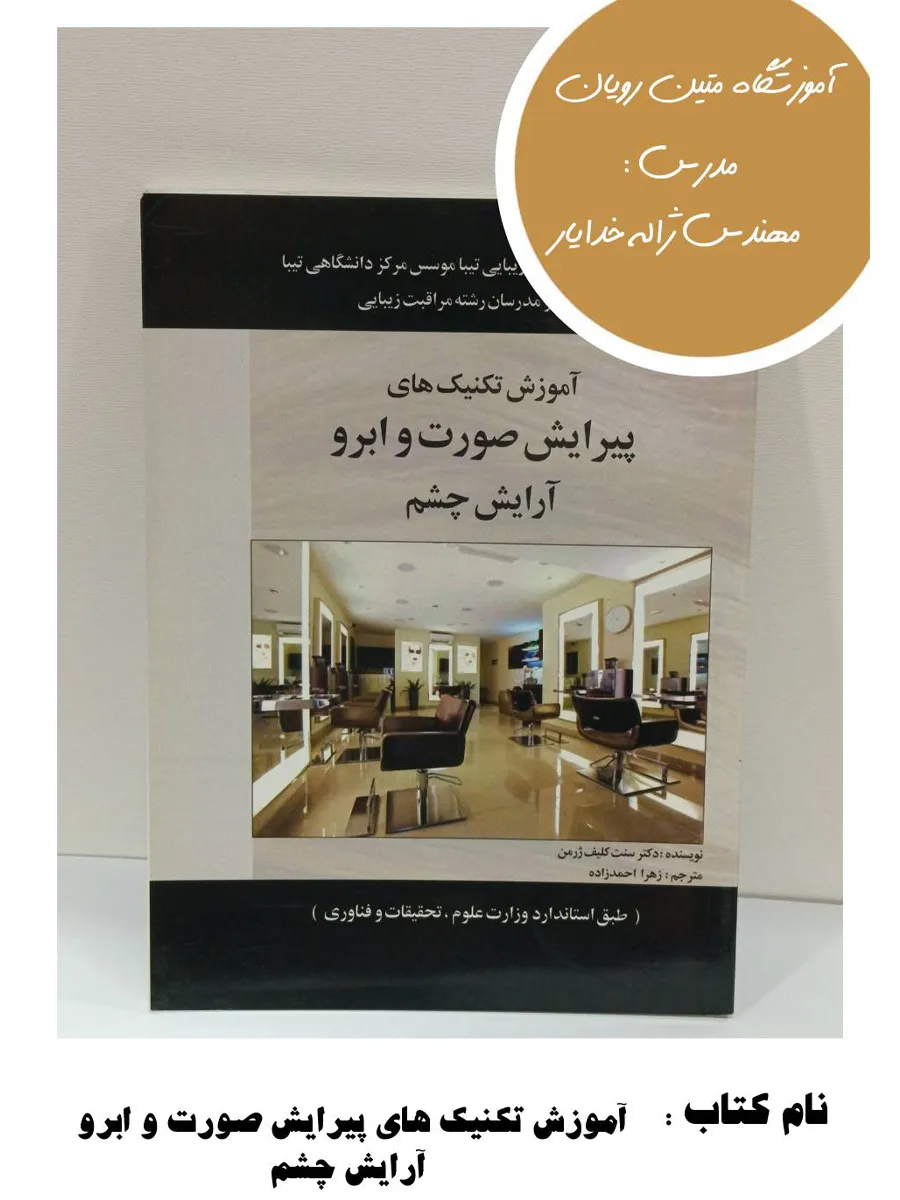 8-5 کتاب آموزش تکنیک های پیرایش صورت و ابرو