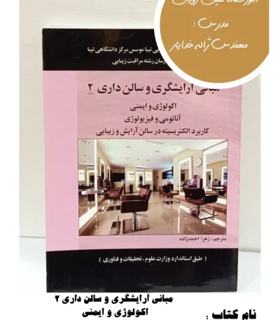 کتاب مبانی آرایشگری و سالن داری ۲