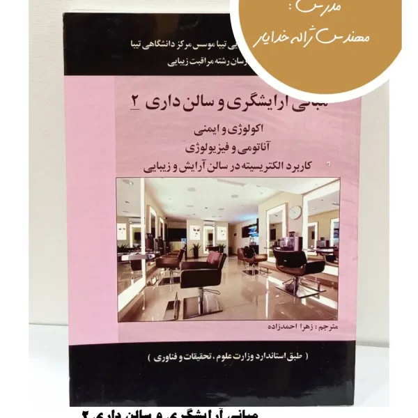 کتاب مبانی آرایشگری و سالن داری ۲