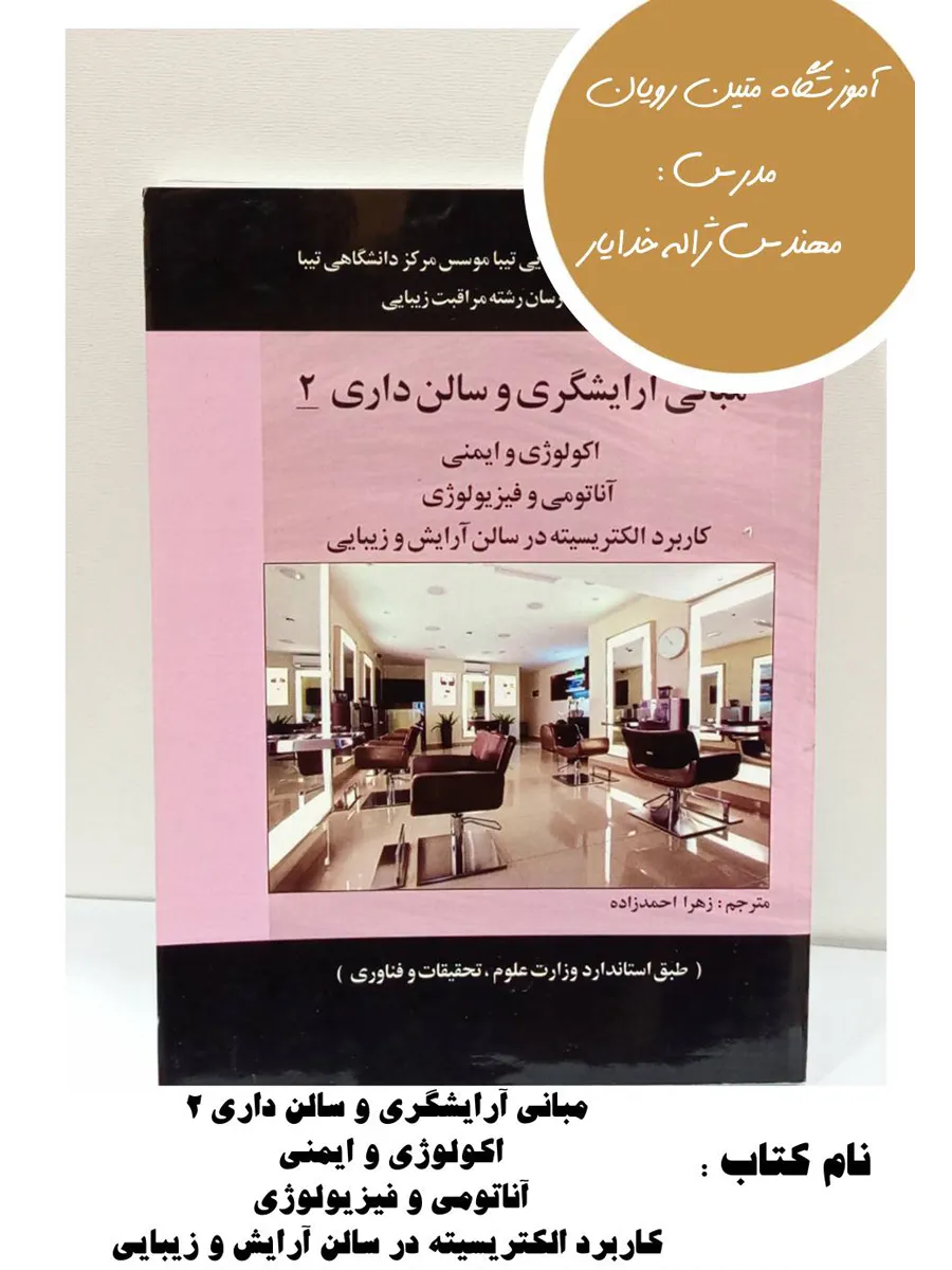 8-6 کتاب مبانی آرایشگری و سالن داری ۲